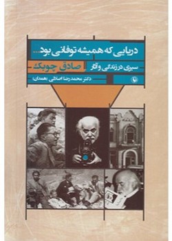 دریایی که همیشه توفانی بود(صادق چوبک)